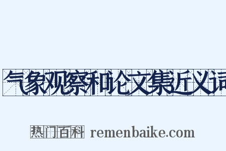 气象观察和论文集近义词是什么意思的图片